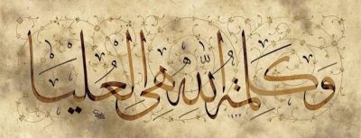 islamic-art-and-quotes:
“ “ وَكَلِمَةُ اللَّهِ هِيَ الْعُلْيَا
”
“And God’s word is what forever remains supreme. (The Quran, verse 9:40)”
Source: khadiijah4islam, via IslamicArtDB
”