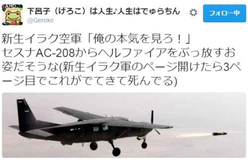 datteowww:  下呂子（げろこ）は人生♪人生はでゅらちんさんのツイート: “新生イラク空軍「俺の本気を見ろ！」 セスナAC-208からヘルファイアをぶっ放すお姿だそうな(新生イラク軍のページ開けたら3ページ目でこれがでてきて死んでる)