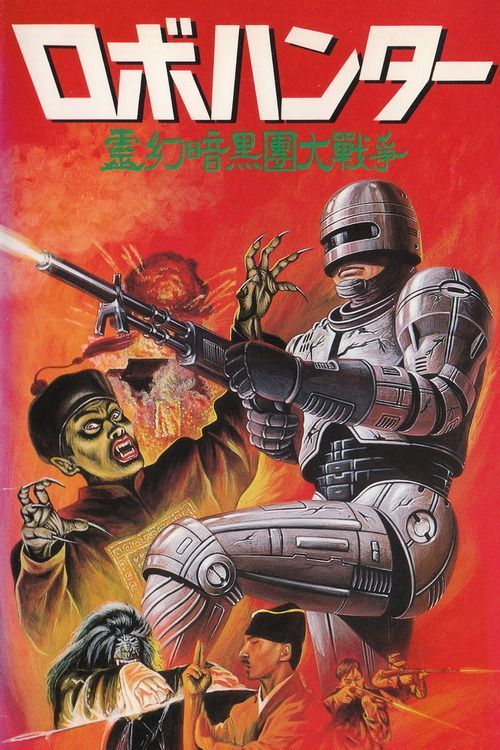omercifulheaves: 70s-pop-80s:Robo Vampire (1988) A poster that is both accurate and a complete godda