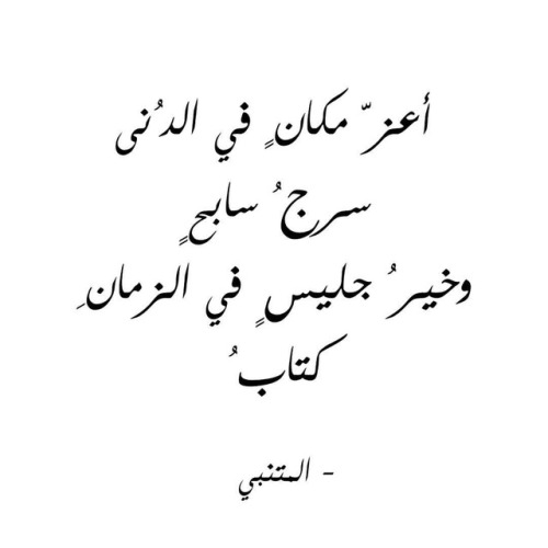 &ldquo;وَإِنّي لَنَجمٌ تَهتَدي بِيَ صُحبَتي إِذا حالَ مِن دونِ النُجومِ سَحابُ غَنِيٌّ عَنِ الأَوطا