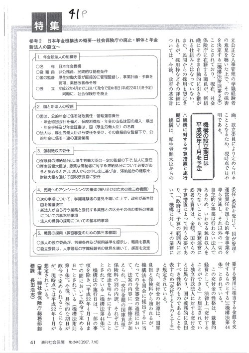 〇資料　H190716週刊社会保障　４１ｐ株式会社法研　
https://pin.it/5Vm6R9L
筆者　（前）社会保険庁総務部総務課　長田浩志
特集（日本年金機構法）
公的年金の運営主体は国、機構には業務全般を委託実施
国会図書館請求記号＝「Z６－２７２」　タイトル＝「週刊社会保障」