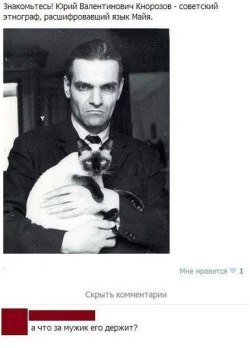littleclevercat:  - Please meet Yuri Valentinovich Knorozov, the Soviet ethnographist who deciphered Maya language. - Cool! And who is that dude that is holding him in arms? 