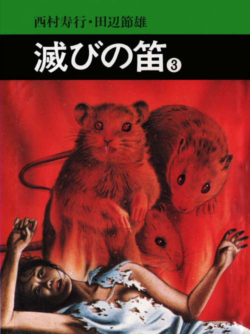 vintagemanga:  Art by TANABE Setsuo (田辺節雄 ) and story by NISHIMURA Jukou (西村寿行 ), Horobi no Fue / 滅び
