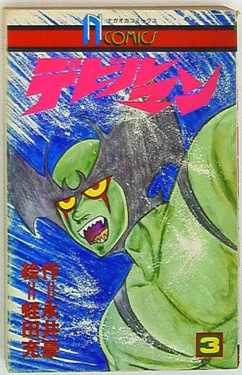 Devilman by Mitsuru Hiruta