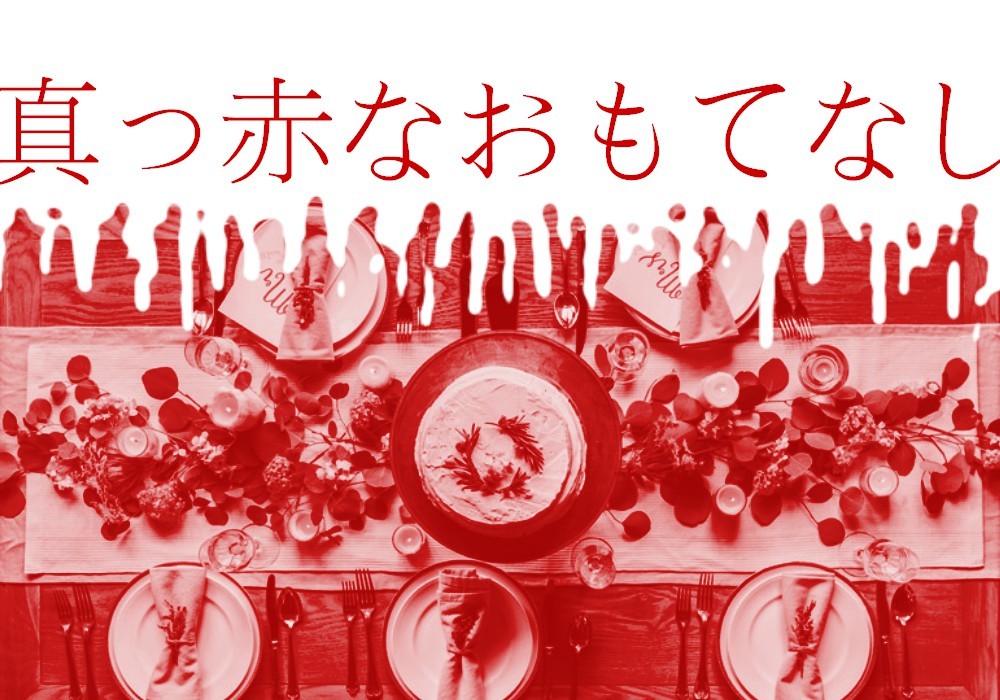 籠目書房 シナリオ 真っ赤なおもてなし