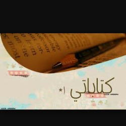 كتاباتي ……… اروي