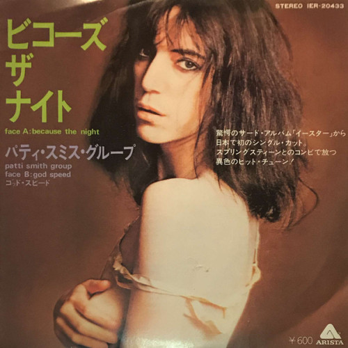 albums-big-in-japan: パティ・スミス・グループ  -  ビコーズ・ザ・ナイトPatti Smith Group  -  Because th