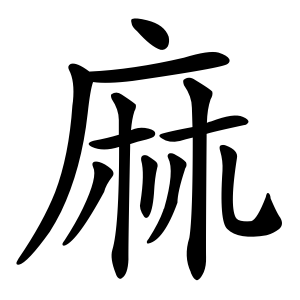 Sex The Chinese character for hemp (麻 or má) pictures