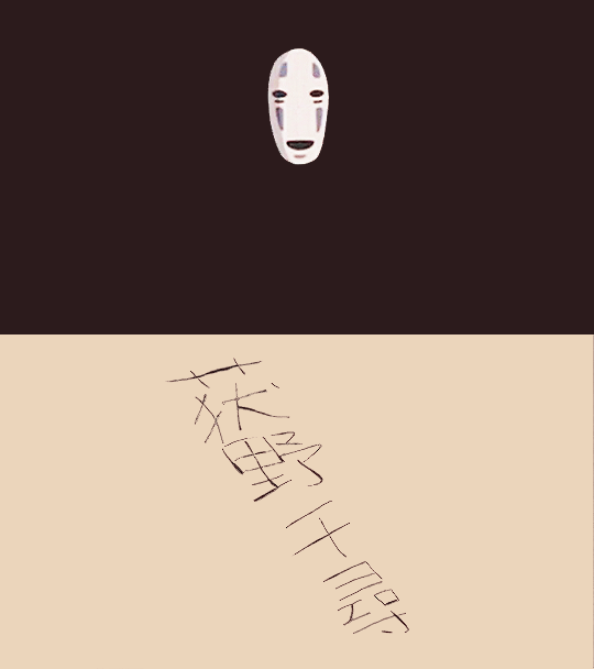 artcicmonkeys:  Chihiro kept calling my name in the darkness. I followed her voice