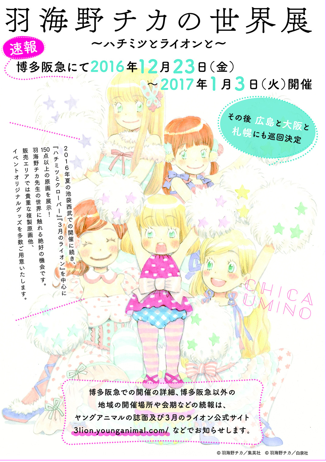 Candy Store Pop 羽海野チカの世界展 年末年始に博多阪急にて開催決定 3月のライオン情報局 16年9月23日