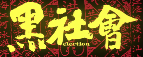 sinethetamagazine:Election (黑社會). Dir. Johnnie To (杜琪峯). 2005.Out of the many triad (Chinese organiz