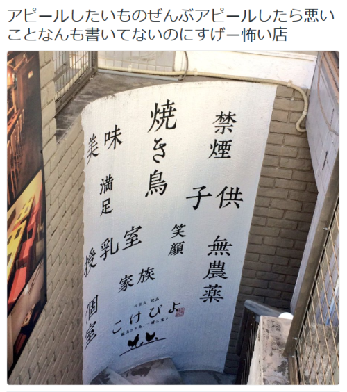 highlandvalley:  増田薫さんのツイート: “アピールしたいものぜんぶアピールしたら悪いことなんも書いてないのにすげー怖い店 https://t.co/JrfAdCG58O”