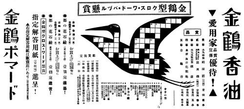 大正時代のクロスワードパズル      via enjoyfonts 1925年10月15日 金鶴香油 新聞広告    