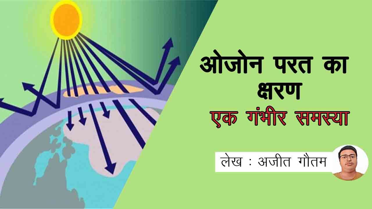 ओज़ोन परत का परिचय, ओज़ोन परत के क्षरण के प्रमुख कारण और बचाव, ओज़ोन परत के क्षरण से मानव स्वास्थ्य और पर्यावरण पर प्रभाव, ओज़ोन परत के क्षरण को रोकने के लिए उपाय, ओजोन में छेद कब हुआ, विश्व ओज़ोन दिवस क्यो और कब मनाया जाता हैं,