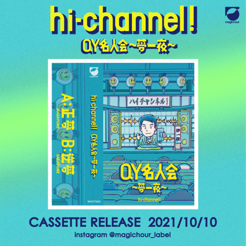 【お知らせ】2021/10/10発売決定！microtoneの活動でもお馴染み、hi-channel!さん最新アルバムのイラスト＆デザインを担当させていただきました。　今回、落語×QY×ACIDな世界