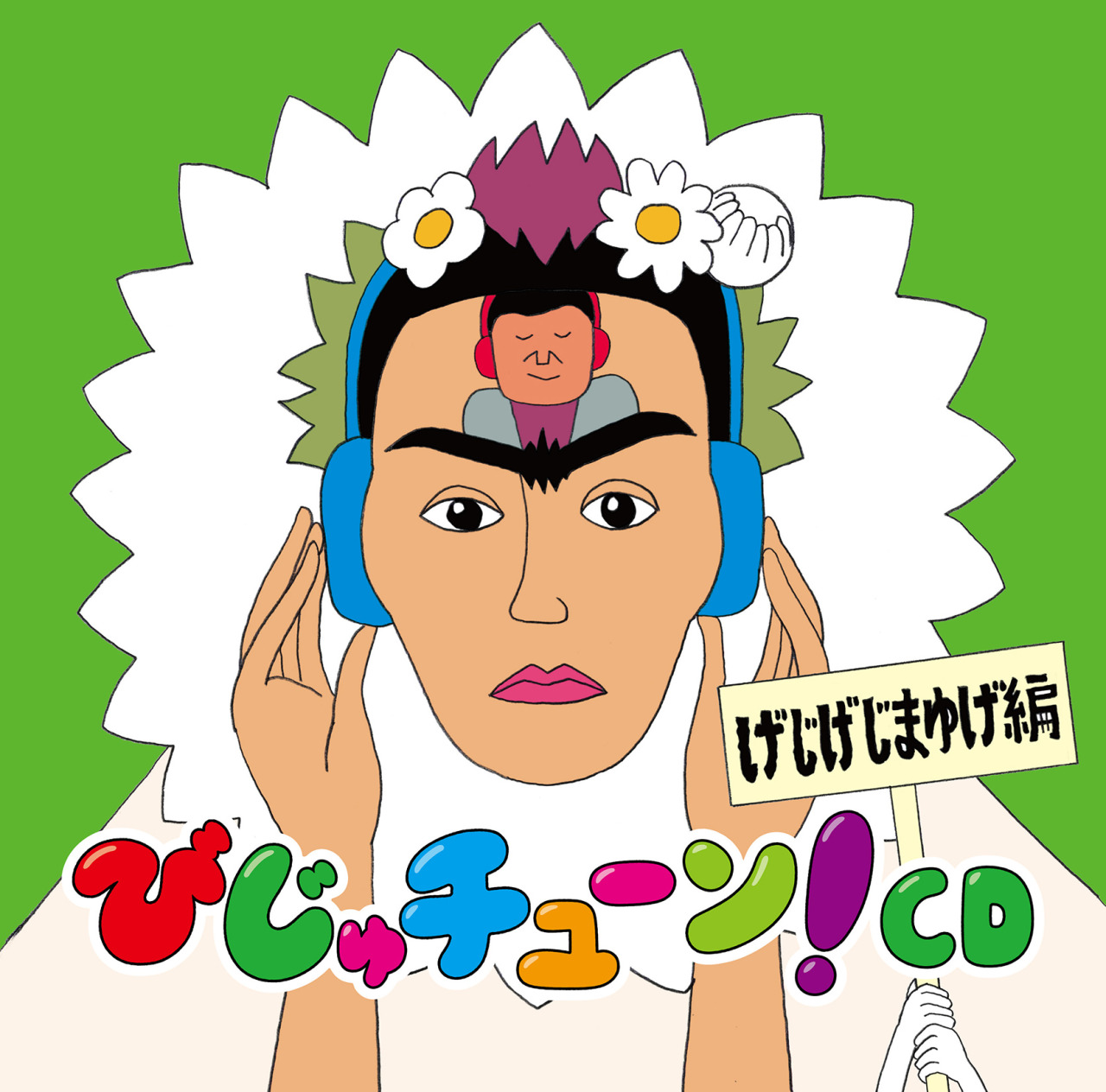 Keitaro Terasawa びじゅチューン Cd げじげじまゆげ編 への字口編 Illustration By Ryo Keitaro Terasawa びじゅチューン Cd げじげじまゆげ編 への字口編 Illustration By Ryo