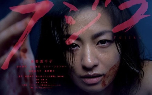 Machiko Ono as “Fujiko” (2015), the story of a serial killer.