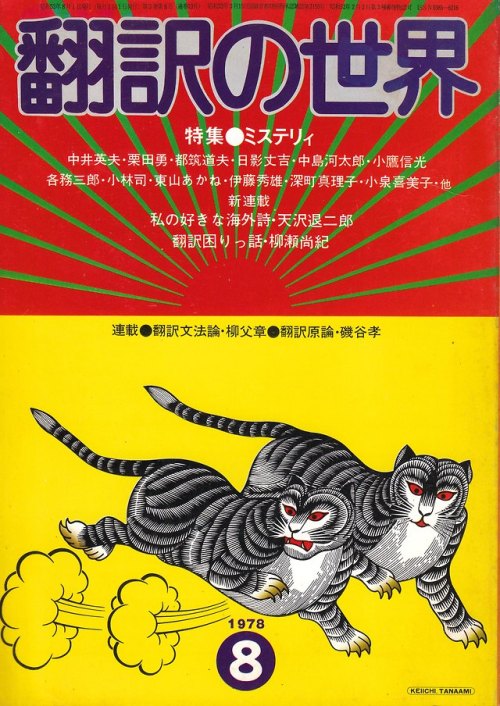 anamon-book: 翻訳の世界　1978年8月号日本翻訳家養成センター表紙デザイン＝田名網敬一特集・ミステリィ