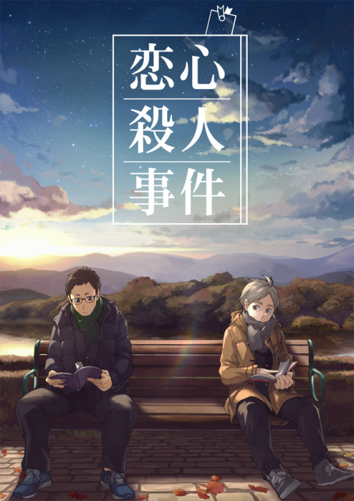 cover illust by 8° × novel by botusowa【完成版】恋心殺人事件」/「ぼつそわ」の小説 [pixiv] www.pixiv.net/novel/sho
