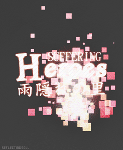 【絆】