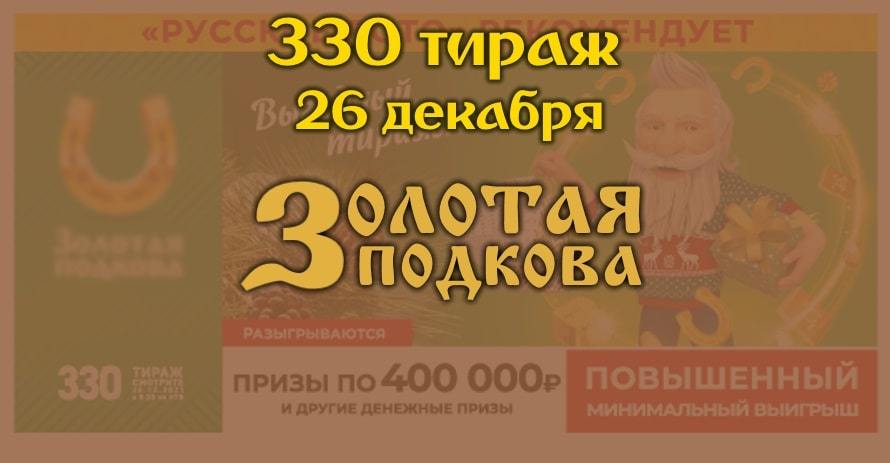 Золотая подкова тираж номер 448. Золотая подкова 400 тираж. Золотая подкова тираж 330. Золотая подкова 259. Золотая подкова 445 тираж.