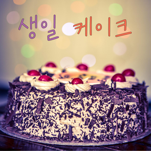 Birthday Cake = 생일 케이크 (&ldquo;saeng-eel ke-ee-keu&rdquo;)