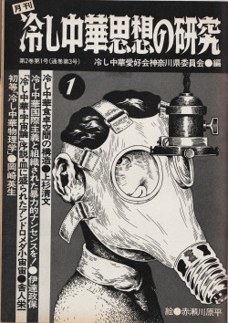 tsun-zaku:  「冷し中華思想の研究」絵・赤瀬川原平週刊平凡パンチ 1976年11月29日号　637http://anamon.net/?pid=19401803