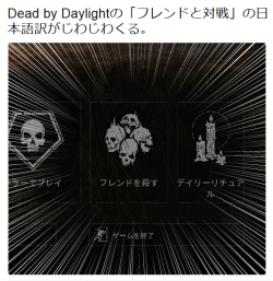 highlandvalley:  Dead by Daylightの「フレンドと対戦」の日本語訳がじわじわくる。https://twitter.com/bougori_i7/status/857966233693544448/photo/1