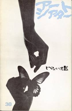 almavio:  Movie poster from とべない沈黙, Tobenai chinmoku (Silence has no wings) directed by Kazuo Kuroki, 1966  