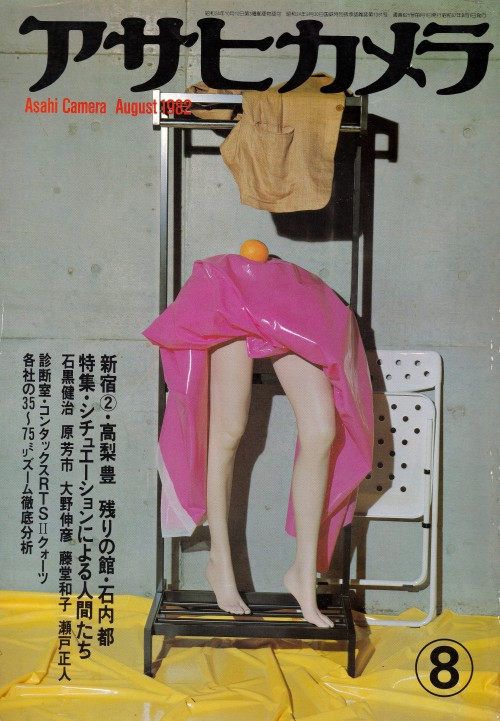 anamon-book: アサヒカメラ 1982年8月号朝日新聞社表紙＝撮影・横須賀功光、構成・鬼澤邦