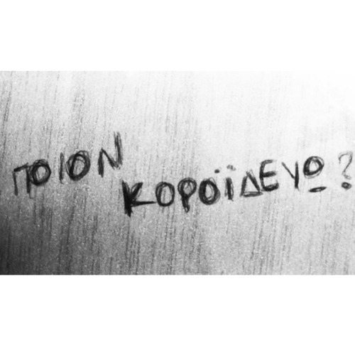 psyxodrama07:  tounou:  ΤΑ’ΧΩ ΠΑΙΞΕΙ   κανέναν άλλον;