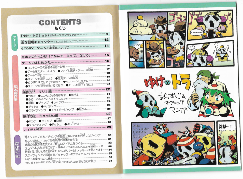 eemasu:first pages of the Japanese manual of Mischief Makers (ゆけゆけ!!トラブルメーカーズ) 