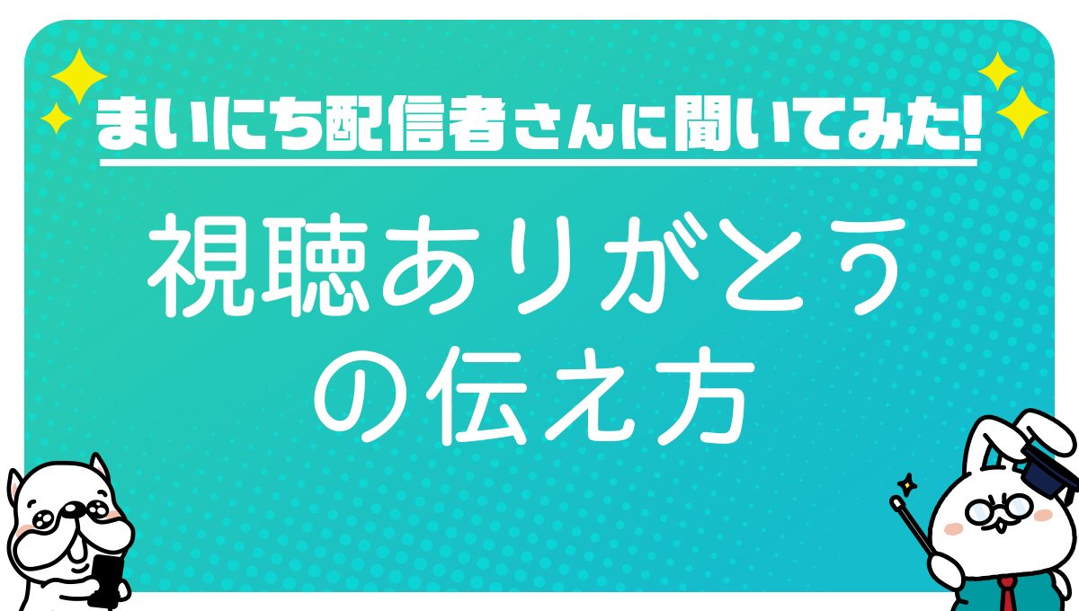 まいにち配信者さんに聞いてみた 視聴ありがとうの伝え方 Mirrativ Magazine ミラティブマガジン まいにち配信者さんに聞いてみた 視聴ありがとうの伝え方 Mirrativ Magazine ミラティブマガジン
