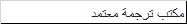 مكتب ترجمة معتمد 3 b517e8955b43a507aa25a3babe4f9e3f62f485f9