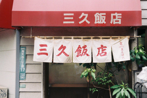 hisafoto:さまよい祐天寺 12 Yutenji, Tokyo Leica IIIb + Summitar 50mm F2.0 FUJI業務100 さまよい祐天寺シリーズ