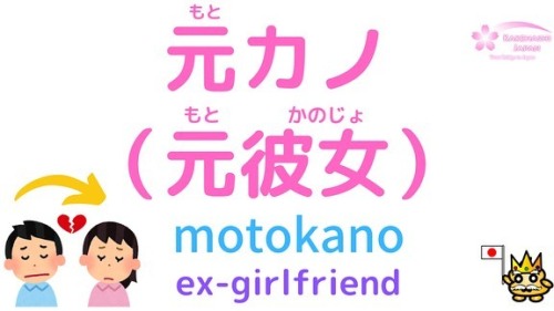 How to say “Ex-boyfriend” “Ex-girlfriend” in Japanese! ! 元カノ(moro kare) 元カレ(moto kano)﻿﻿Learn more J