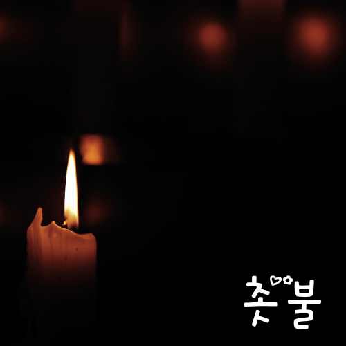 Candlelight = 촛불 (“chot-bool”)