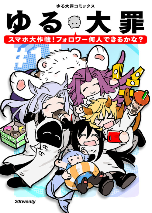 ゆる大罪コミックス「スマホ大作戦！フォロワー何人できるかな？」コミティア129 れ-33b　「20twenty」　B6サイズ/500円/28pゆる大罪のコミックスができました！漫画形式で読むことができ