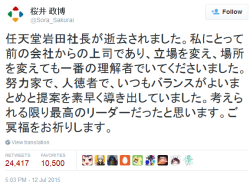 cheeralism:  The president of Nintendo, Satoru Iwata, has passed away. He was my  former employer, but even when my situation and location changed, he was  always the most understanding [of me and my work]. A hard worker and a  virtuous man, he always