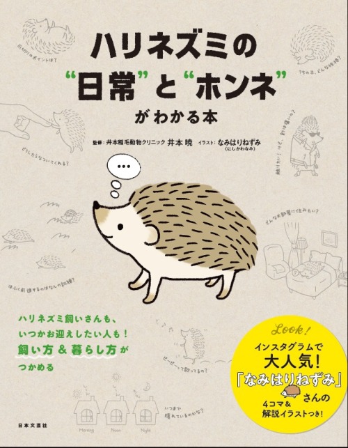 namiharinezumi: 【出版のお知らせ】 7月7日に日本文芸社から発売される『ハリネズミの“日常”と“ホンネ”がわかる本』のイラストと4コママンガを担当させていただきました。 Amazonで