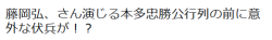 highlandvalley:  藤岡弘、さん演じる本多忠勝公行列の前に意外な伏兵が！？https://twitter.com/bushou_mono/status/850958889914777601/photo/1