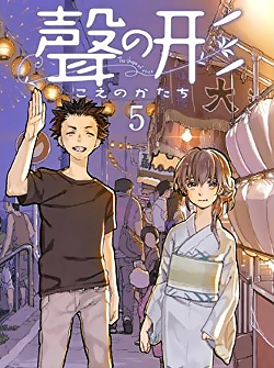 maribelhearn:聲の形 (Koe no Katachi, A Silent Voice)— Written & illustrated by Yoshitoki Ōima