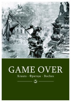 secrethedonism:  8. Mai 1945 #game over krauts