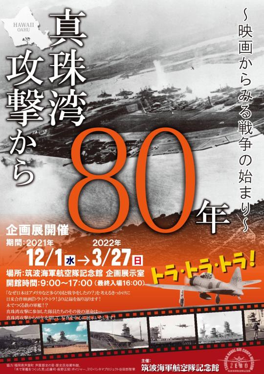 企画展情報 真珠湾攻撃から80年 映画からみる戦争の始まり 展 開催