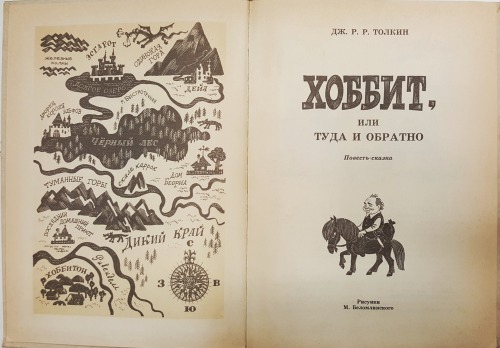  First edition in Russian language.The Hobbit, 1937.