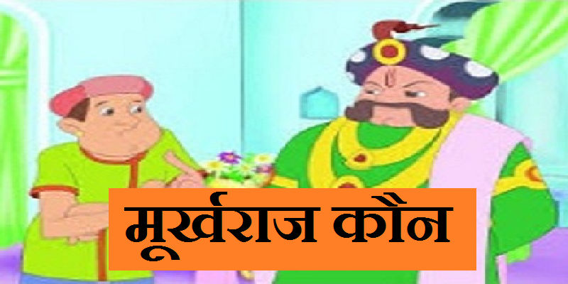 हिन्दी कहानी – मूर्खराज कौन? (Hindi Story of Murkhraaj Kaun from Tenali Rama)