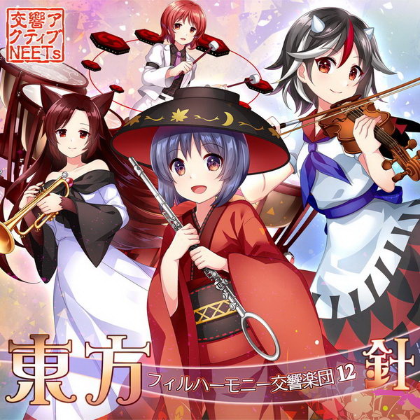 [Touhou Meikasai 14][交響アクティブNEETs] 東方フィルハーモニー交響楽団12 針 Ffee2fcb969ee2d5ada7c04a681535bcf9b786f3