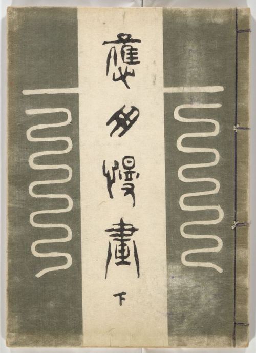 fujiwara57: e-hon 絵本  2 -  livre illustré - “Ōyō Sketchbook (Ōyō manga)“, 1903 - encre et couleur su