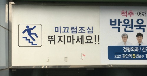 ggkorean: 미끄럼조심 Be careful of slipping뛰지마세요!! Don’t run!!미끄럽다 slippery (미끄럼 a slip, slipping, 