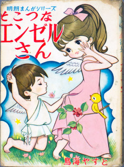 vintagemanga:  TORIUMI Yasuto (鳥海やすと), Sokotsuna enzeru-san / そこつなエンゼルさん